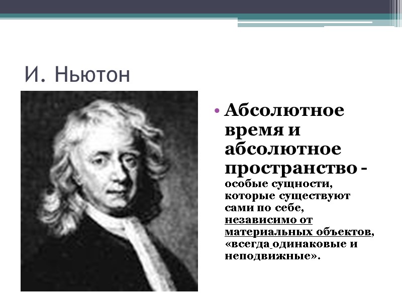 И. Ньютон Абсолютное время и абсолютное пространство - особые сущности, которые существуют сами по